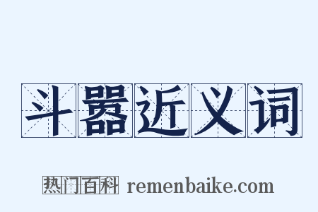 斗嚣近义词是什么意思的图片